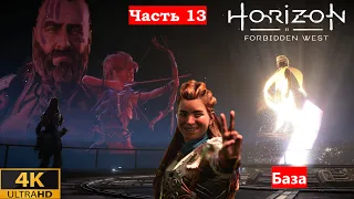 Horizon Forbidden West Прохождение Часть 13 Босс, Гея и База, PS 5, 4K, HDR.