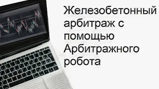 Железобетонный арбитраж с помощью арбитражного робота #трейдинг #алготрейдинг #робот  #арбитраж