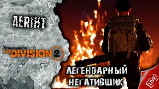 The Division 2 | Легендарный негативщик (обзор билда)