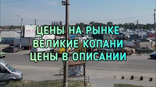 Цены на рынке Великие Копани на 26 Июня. Цены в описании!!!