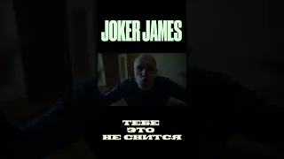 «Тебе это не снится». Новый сингл Joker James на всех площадках