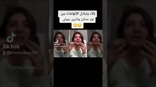 انهيار و بكاء وتبادل الإتهامات بين نور ستارز و نارين بيوتي