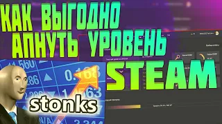 КАК БЫСТРО И ДЕШЕВО ПРОКАЧАТЬ УРОВЕНЬ В STEAM И КУПИТЬ ИГРУ ДЛЯ ФАРМА! [ЗАРАБОТОК В STEAM 2021]