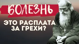 Болезнь - это расплата за Грехи? Никон Воробьев