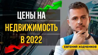 Недвижимость 2022. Что будет с рынком? Продавать или покупать? / Как пережить кризис 2022 года