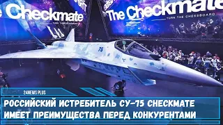 Российский истребитель Су 75 Checkmate имеет преимущества перед конкурентами