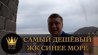 Влюбишься смотря на ЖК "Синее море" - ВИД, АКЦИЯ, ЦЕНА #СОЧИЮДВ |Квартиры в Cочи