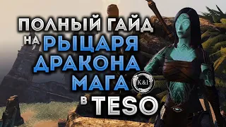 Все о Маге Рыцаре-Драконе DD в PvE | TESO (2018)