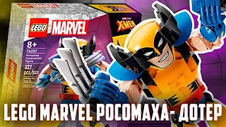 LEGO MARVEL - ГОРБАТОГО РОСОМАХУ НИЧЕГО НЕ ИСПРАВИТ