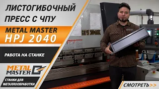 Гидравлический листогибочный пресс Metal Master HPJ 2040. Работа на станке.