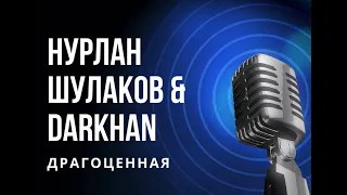 Nurlan Shulakov & Darkhan - Драгоценная