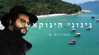 ניגוני הינוקא: מחרוזת א' ● אלמנטים התבוננות בגדולת ה' • בלעדי לערוץ | The Yanuka Rabbi Shlomo Yehuda