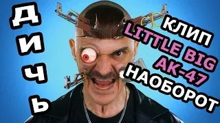 LITTLE BIG - AK-47 / наоборот / ПРОСТО ЖЕСТЬ!!!