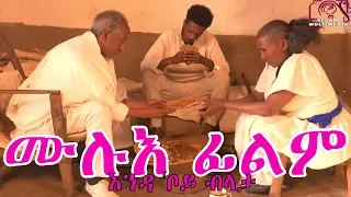 ሙሉእ ፊልም full movie endaboy blata እንዳ'ቦይ ብላታ Eritrean Movie