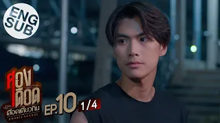 [Eng Sub] สองเดือดเลือดเดียวกัน DOUBLE SAVAGE | EP.10 [1/4]