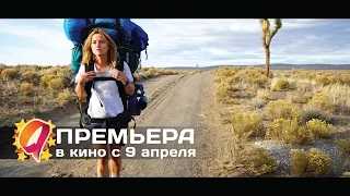 Дикая (2015) HD трейлер | премьера 9 апреля