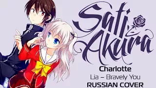 [Charlotte OP RUS FULL] Bravely You (Cover by Sati Akura)