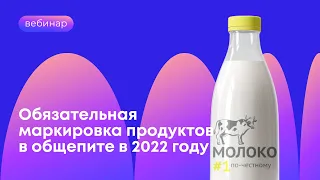 Обязательная маркировка продуктов в общепите: принципы работы и последние изменения в 2022 году