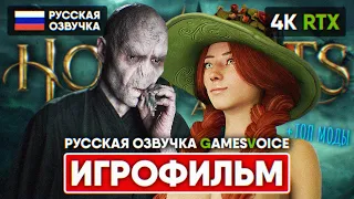 HOGWARTS LEGACY ИГРОФИЛЬМ НА РУССКОМ GAMESVOICE 4K 🅥 ХОГВАРТС ЛЕГАСИ ПОЛНОЕ ПРОХОЖДЕНИЕ