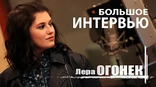 Лера ОГОНЁК - Большое интервью