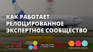 Как беларусские аналитики работают из-за границы?