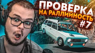 ПРОВЕРКА НА РАЛЛИЙНОСТЬ! ЧАСТЬ 7! (BEAM NG DRIVE)