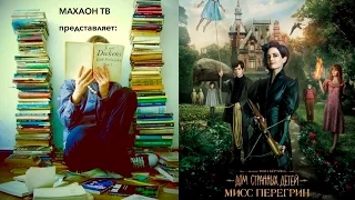 Совсем не книги ||| Дом странных детей мисс Перегрин (Тим Бёртон)