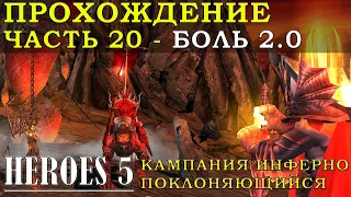 Часть 20 прохождение Герои меча и магии 5: Инферно 3 миссия Завоевание | Heroes of Might and Magic V