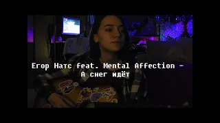 Егор Натс feat. Mental Affection - А снег идёт (cover)