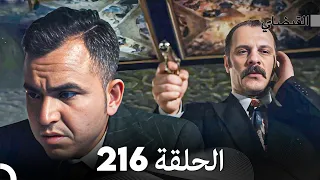 FULL HD (Arabic Dubbed) القبضاي الحلقة 216