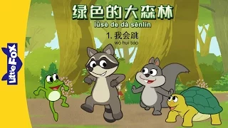 The Big Green Forest 1: I Can Hop (绿色的大森林 1: 我会跳) | Animals | Chinese | By Little Fox