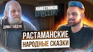 СКАЗОЧНИК ДИМА ГАЙДУК — о мистике в жизни и своём творческом пути