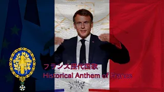 フランス歴代国歌/Historical Anthem of France