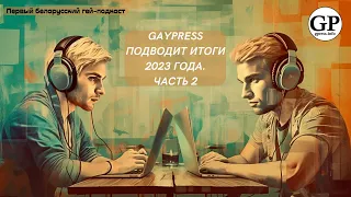 GayPress подводит итоги года. Часть 2. Подкаст