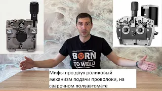 Мифы про двух роликовый механизм подачи проволоки, на сварочном полуавтомате