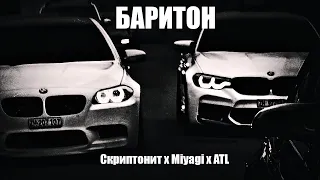 Скриптонит x Miyagi x ATL - Баритон (Kerim Remix)