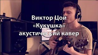 Цой Кукушка на гитаре