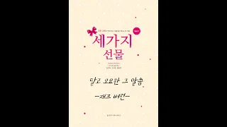 Arr.김선희(Jazz style) 달고 오묘한 그 말씀 Sing Them Over Again to Me [세가지선물 Vol.1]