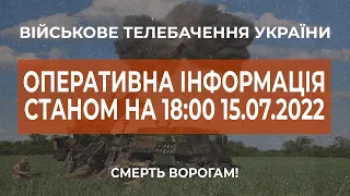 ⚡ ОПЕРАТИВНА ІНФОРМАЦІЯ ЩОДО РОСІЙСЬКОГО ВТОРГНЕННЯ СТАНОМ НА 18:00 15.07.2022