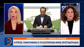 Κύπρος: Παραιτήθηκε ο Υπ. Εξωτερικών Νίκος Χριστοδουλίδης | Μεσημεριανό Δελτίο Ειδήσεων | OPEN TV