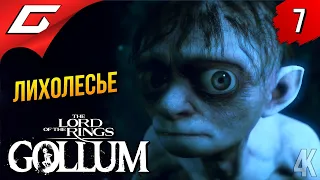ЛИХОЛЕСЬЕ ➤ The Lord of the Rings: Gollum ◉ Прохождение 7