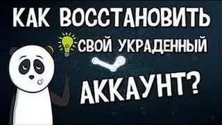 Как восстановить украденный Steam аккаунт?