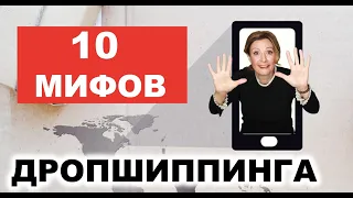 10 мифов дропшиппинга. Хочешь узнать всю правду о бизнесе дропшипинга?