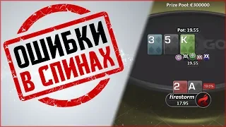 Убираем ошибки и недочеты в игре Spin and Go | Тренировка с Piastro