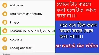 মোবাইলে টাচ করলে কথা বলে  Touch on mobile and talk