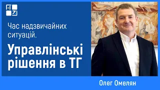 Час надзвичайних ситуацій. Управлінські рішення в ТГ