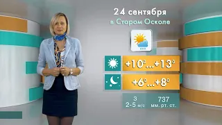 Прогноз погоды в Старом Осколе на субботу, 24 сентября