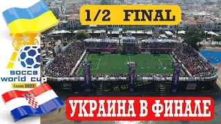 1/2 ФИНАЛА. УКРАИНА - ХОРВАТИЯ. Чемпионат Мира по Socca 2023 (мини футбол) . Socca World Cup 2023