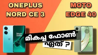 Oneplus Nord Ce 3 Vs Moto Edge 40 | Detailed Comparison In Malayalam | Best Phone Under 30k