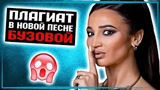 ОЛЯ БУЗОВА ПЛАГИАТ НОВОЙ ПЕСНИ. ПОЦЕЛУЙ НА БАЛКОНЕ | CrazZzy CaT